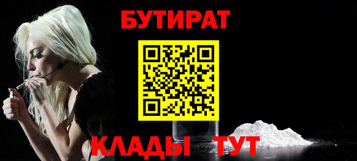 Бутират  БУТИРАТ 1.4BDO  Вход с VPN  Искитим 